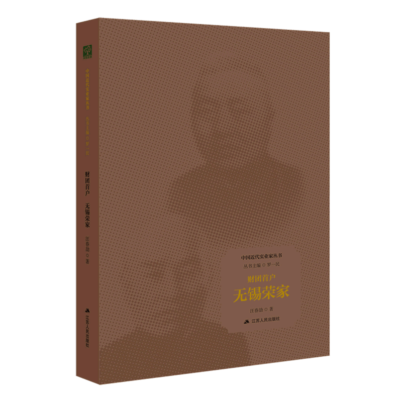 财团首户(无锡荣家)(精)/中国近代实业家丛书