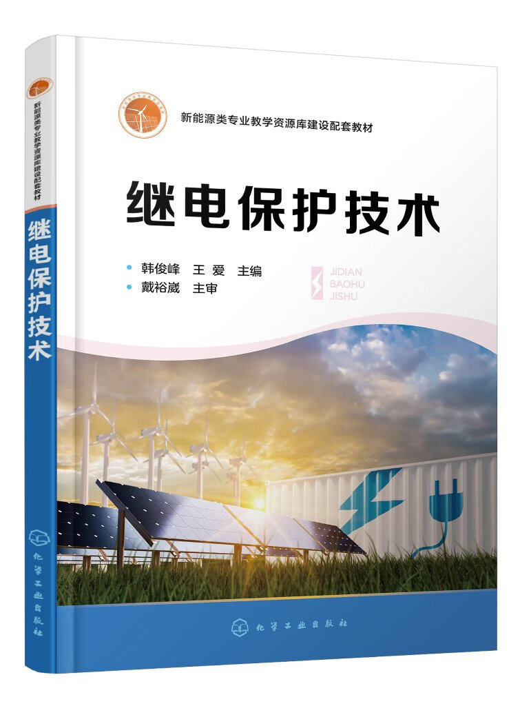 继电保护技术(韩俊峰)