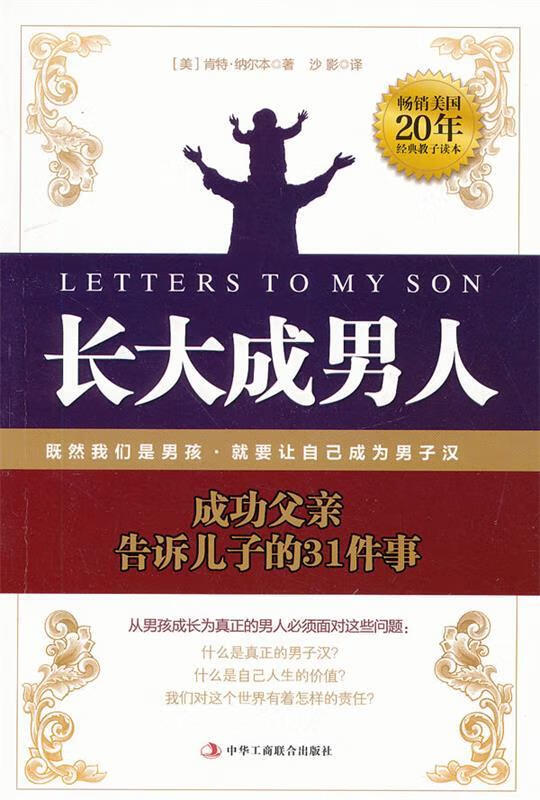 长大成男人-成功父亲告诉儿子的31件事