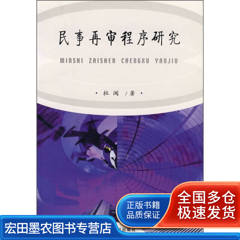 民事再审程序研究【正版好书】