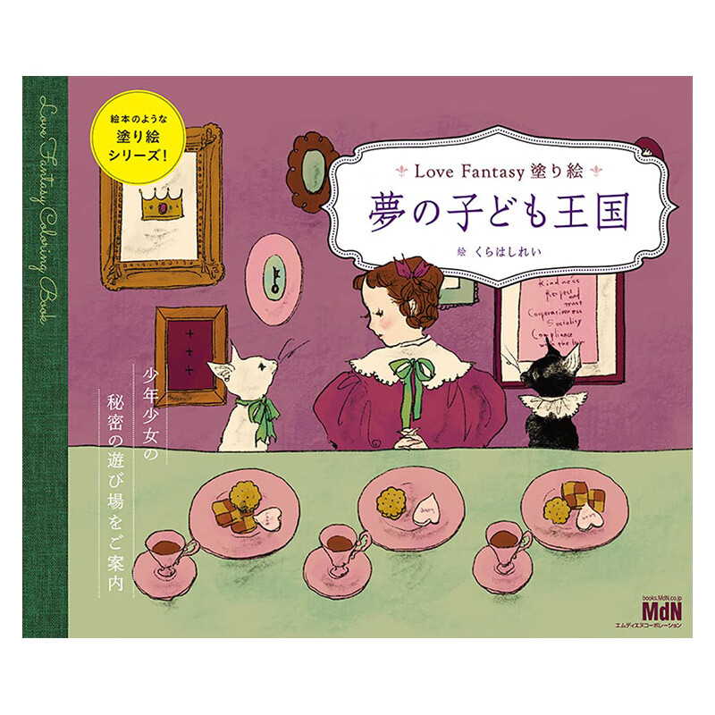 【预售】梦幻儿童王国 涂色本 love fantasy塗り絵 夢の子ども王国