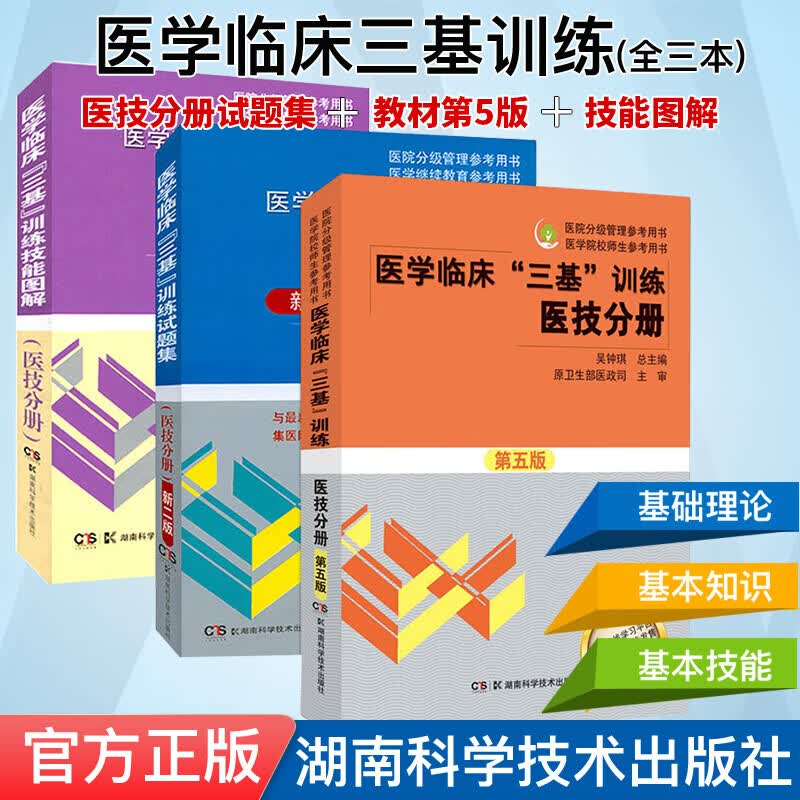 2022医学临床三基考试医技分册(第五版)+医学临床x22三基x22训练试题集(医技分册)新二版+技能图