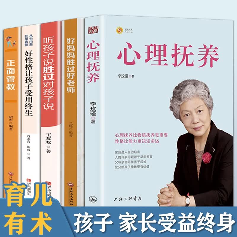 【官方正版】心理抚养李玫瑾 教育心理学 好妈妈胜过好老师 听孩子说胜过对孩子说 好性格让孩子受用终生 正面管教 培养好孩子心理学家庭教育育儿书籍 心理抚养五册