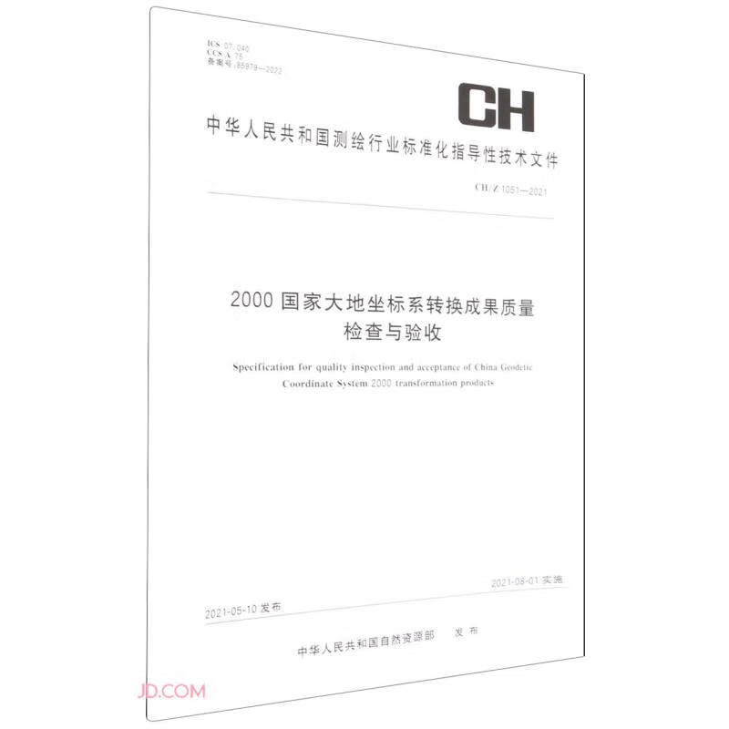 2000国家大地坐标系转换成果质量检查与验收(CH\Z1051-2021)/中华人民共和国测绘行 epub格式下载