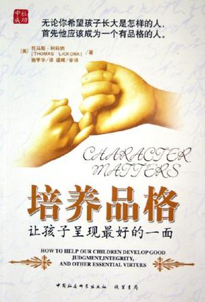 培养品格【正版好书】