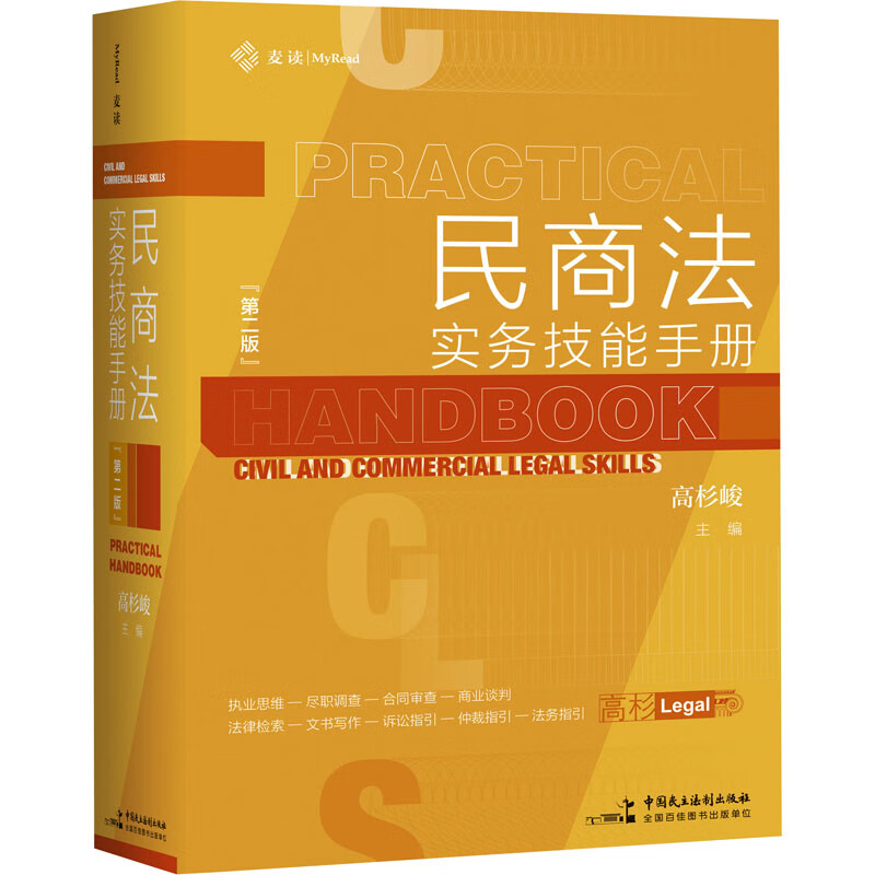 民商法实务技能手册 第2版 高杉峻 编 中信书店