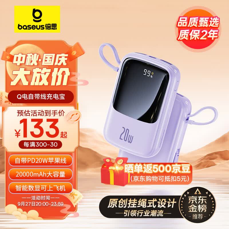 倍思 充电宝自带线20000毫安时 支持20/22.5W超级快充小巧便携Q电移动电源适用于苹果华为小米手机 紫色怎么看?