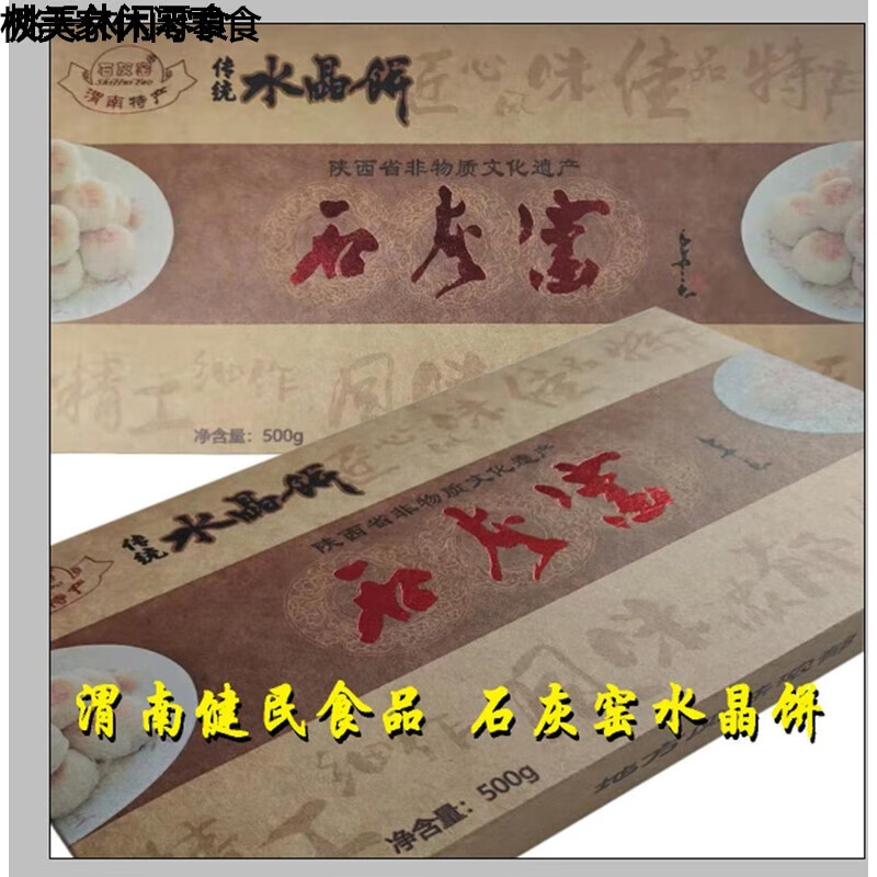 朵朵玲珑（TONLOSS）陕西特产石灰窑传统水晶饼渭南健民食品厂礼盒装白皮点心一斤