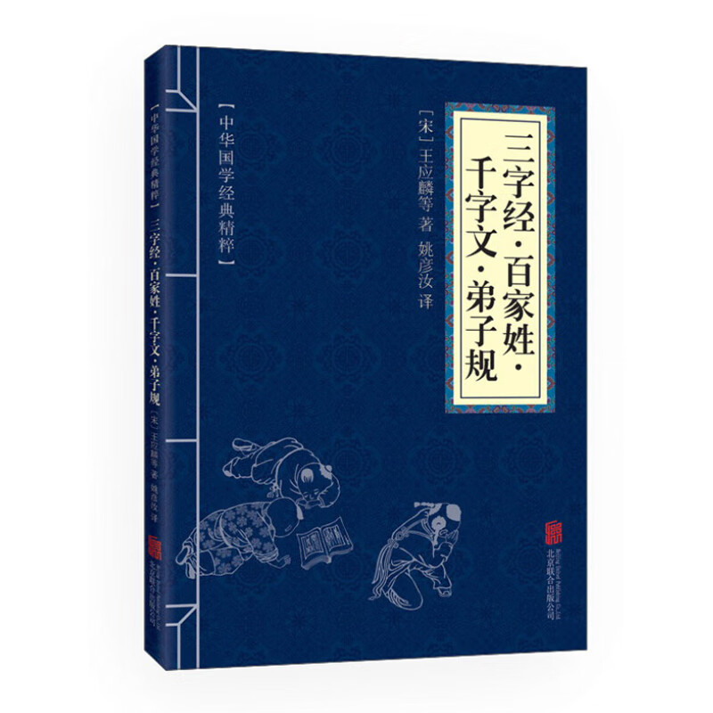 中华国学经典精粹·蒙学家训必读本：三字经·百家姓·千字文·弟子规