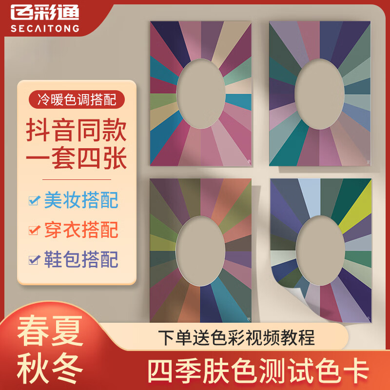 四季人肤色卡自测试卡春夏秋冬色卡样品皮肤比色卡展示颜色板冷暖色三原色美妆鞋包皮肤对比卡穿衣服搭配色卡样板家居花卉蛋糕颜料建筑艺术多功能选色参考油漆涂料金属塑料印刷理论色号色标卡国际标准色卡国标
