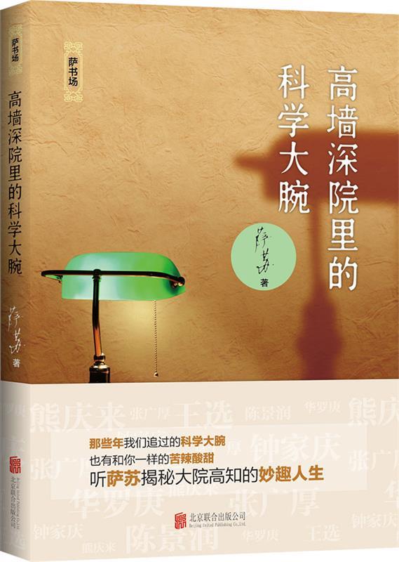 高墙深院里的科学大腕 萨苏【正版书】