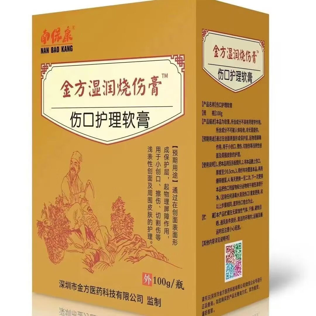 售】南保康金方湿润烧伤膏100克 杏林金方膏烫伤膏伤口护理膏抗菌抑菌