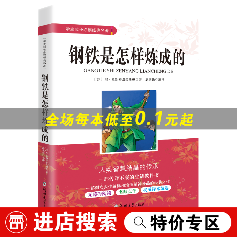 钢铁是怎样炼成的 小学生中小学生青少年课