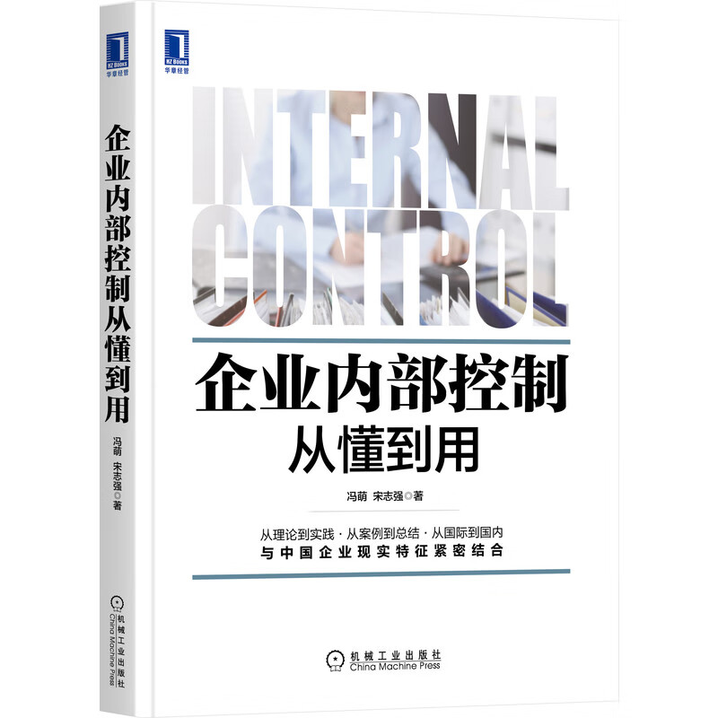 企业内部控制从懂到用