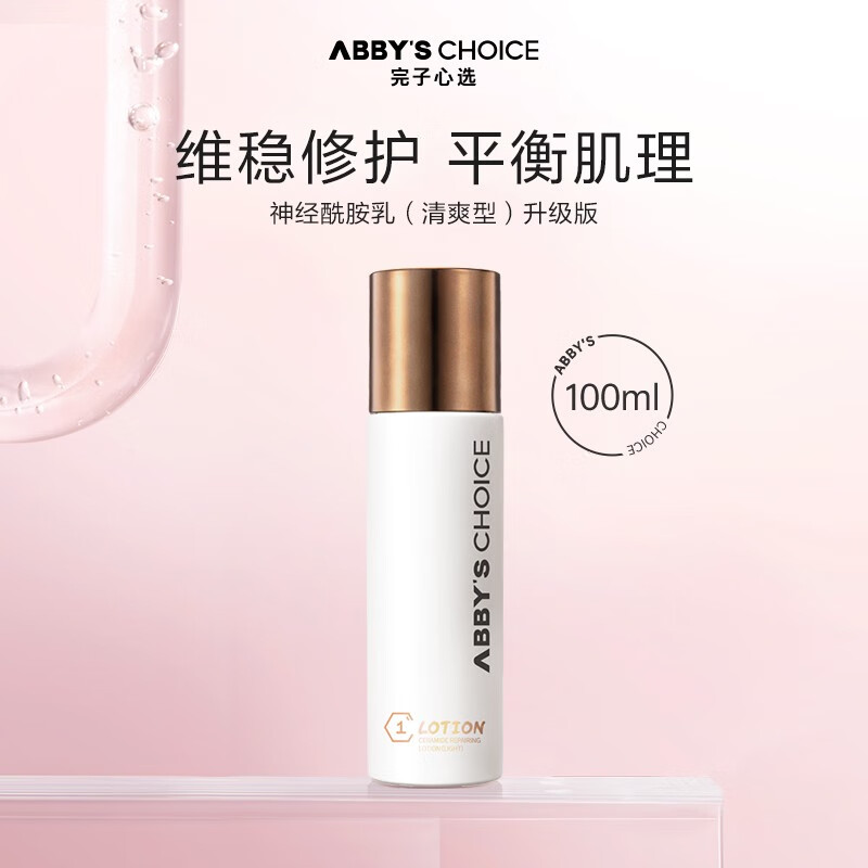 完子心选神经酰胺修护水乳升级版深层补水保湿滋润温和清洁 (油皮)