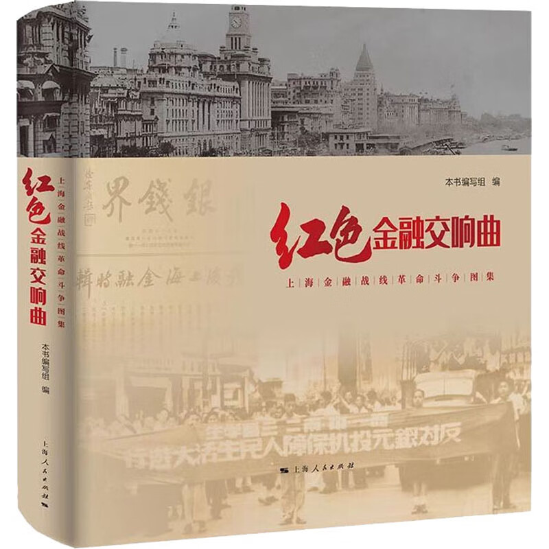 红色金融交响曲:上海金融战线革命斗争图集