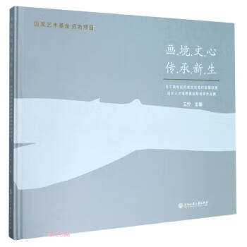 ! 画境文心传承新生 978751783
