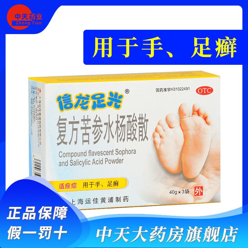 信龙足光 复方苦参水杨酸散 40g*3袋祛脚气清热燥湿杀虫敛汗手癣足癣