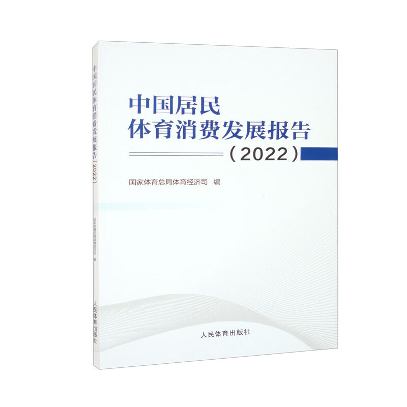 中国居民体育消费发展报告（2022）
