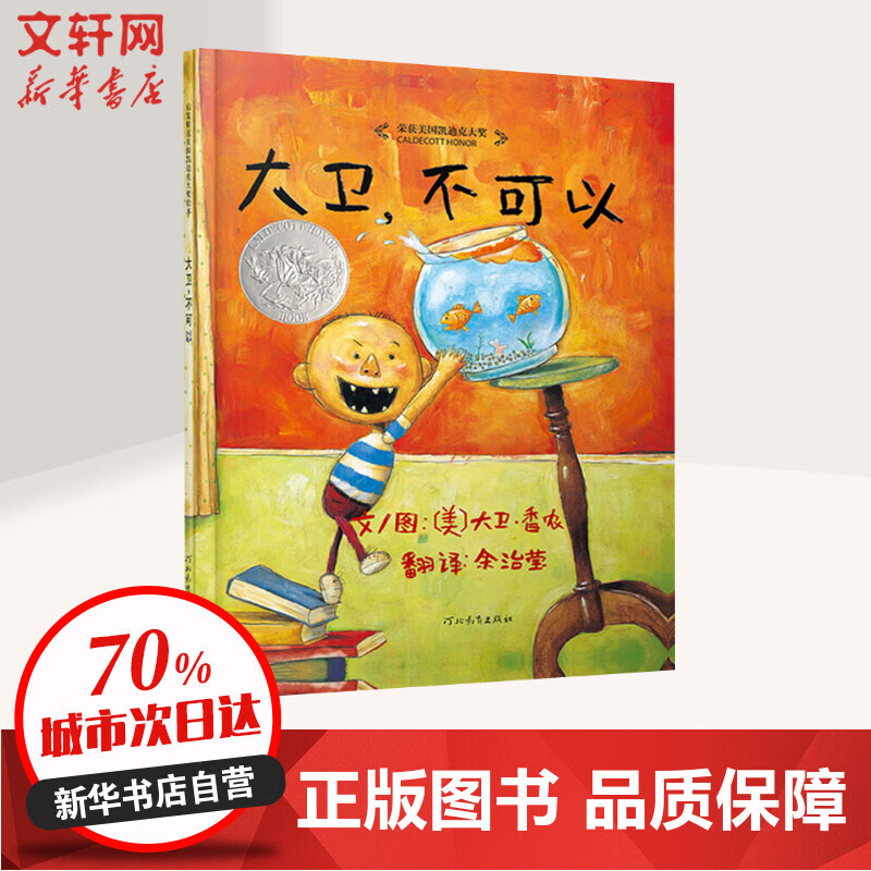大卫不可以精装0-1-2-3-4-6周岁幼儿童宝宝小孩家庭早教启蒙认知卡通