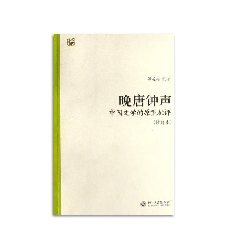晚唐钟声:中国文学的原型批评 傅道彬 著【正版】
