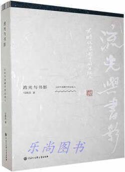 流光与书影 马晓芸著 中国大百科全书出版社