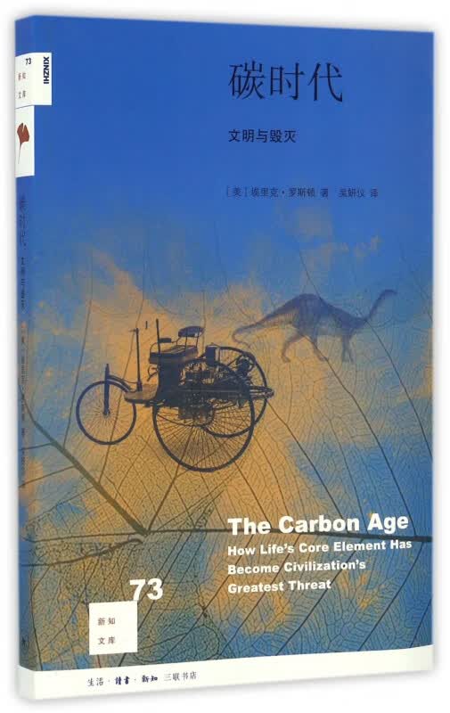 碳时代 文明与毁灭 新知文库 面对气候异常和环境恶化的危机 大家都在呼吁节能减碳 整个地球文明就是一个碳基文明