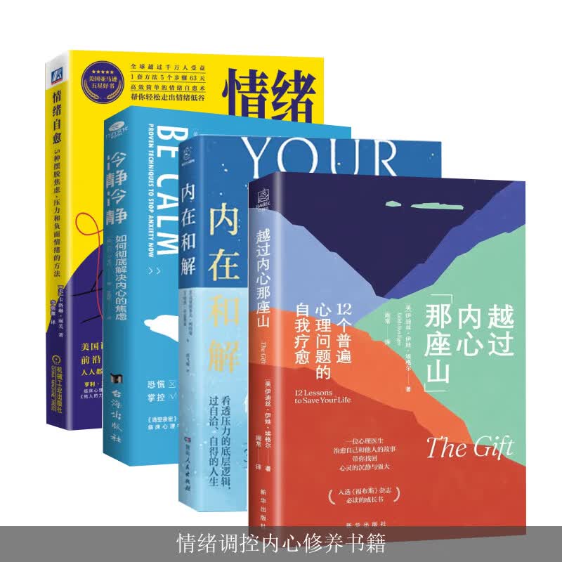 4册套装 越过内心那座山：12个普遍心理问题的自我疗愈+情绪自愈 + 如何彻底解决内心的焦虑 +内在和解 情绪调控应对内心焦虑书籍
