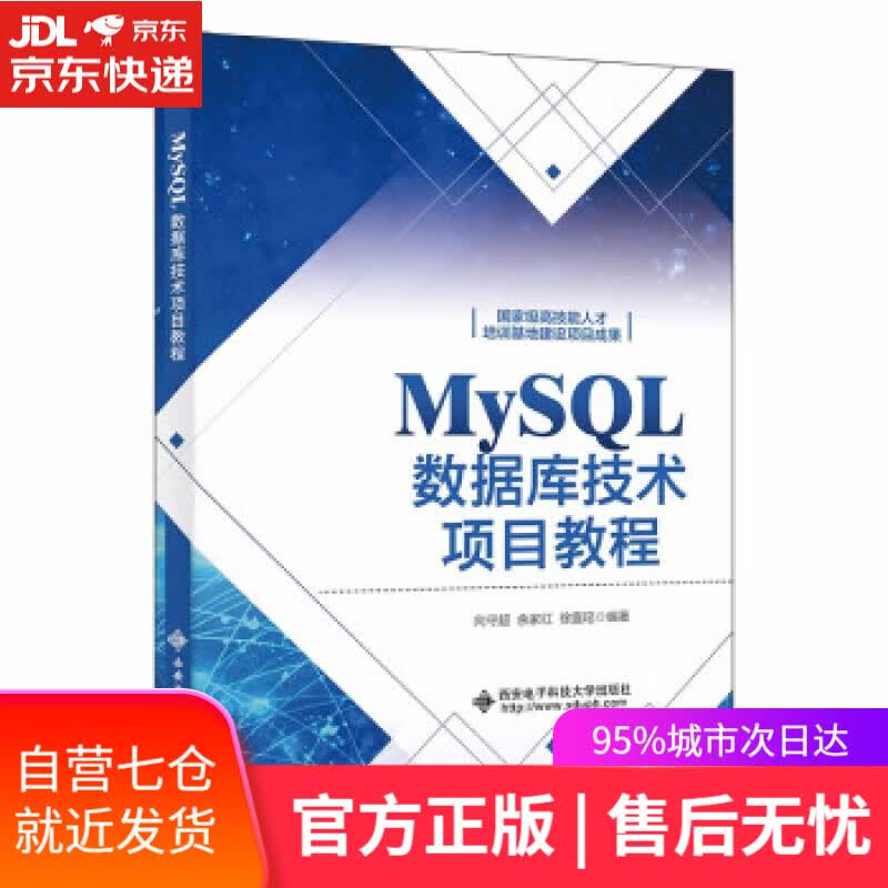 【新华书店】MySQL数据库技术项目教程 向守超 西安电子科技大学出版社 9787560662671