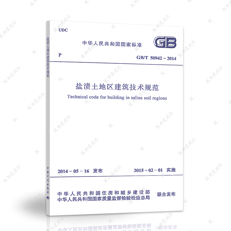 中国计划出版社GB/T50942-2014盐渍土地区建筑技术规范/建筑设计工程书籍施工标准