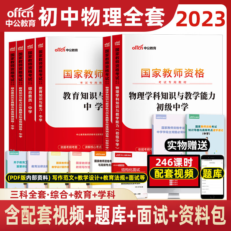 中公2023年教师资格证考试用书中学教材真题试卷初中高中中职套装 初中物理三科全套