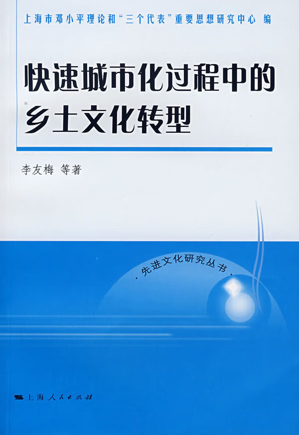 快速城市化过程中的乡土文化转型