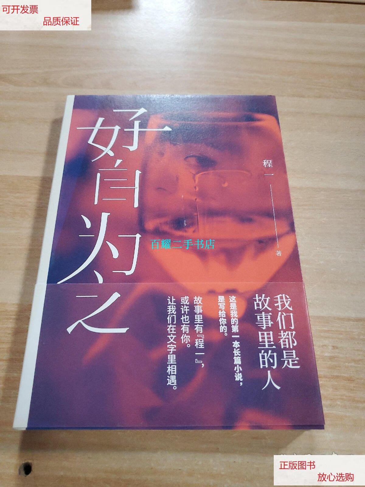 【二手9成新】好自为之(程一新书,长篇小说处女作 5000万粉丝耳朵里的