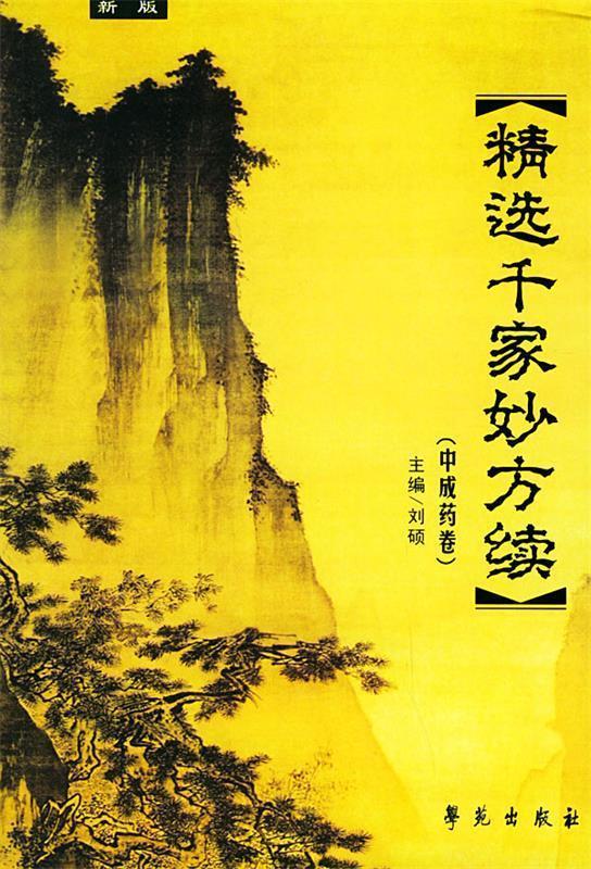 精选千家妙方续