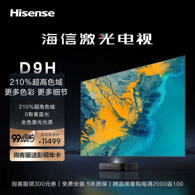 海信激光电视80D9H 80英寸 210%高色域全色护眼电视机 128G超大内存4K超高清 以旧换新 询客服享好礼