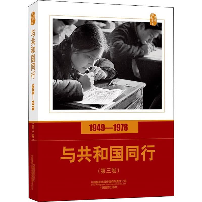 口述影像历史 与共和国同行 1949-1978 第3卷