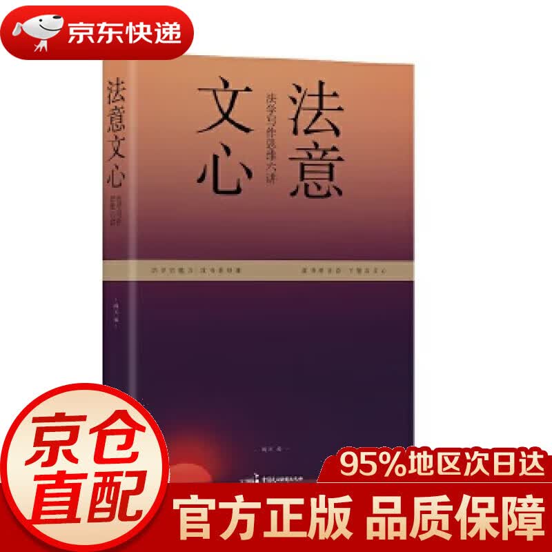 【新华书店 正版图书】法意文心：法学写作思维六讲 阎天 中国民主法制出版社 9787516223055