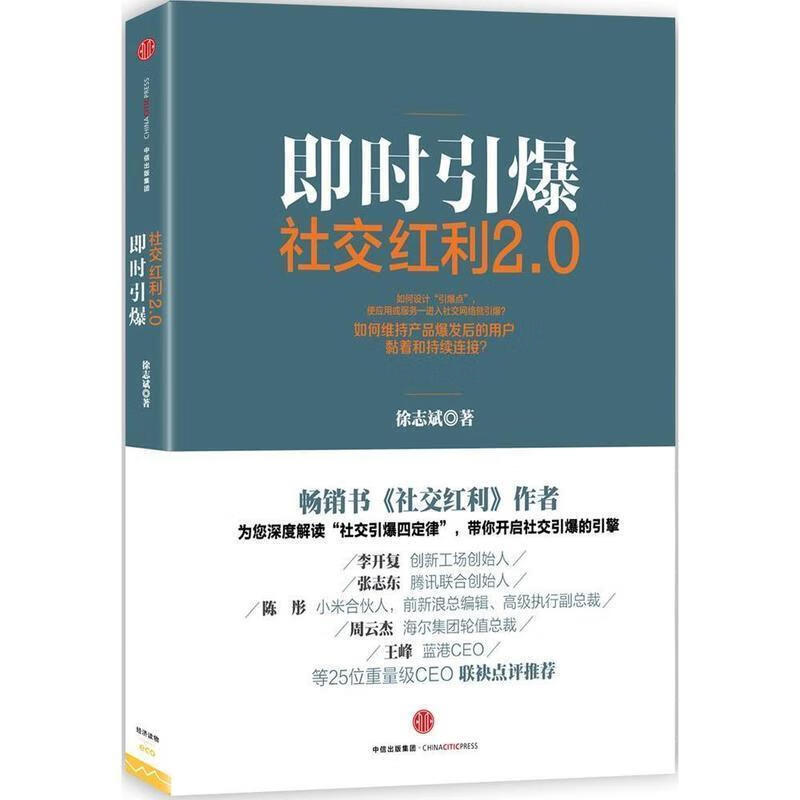 社交红利2.0 徐志斌【正版书】