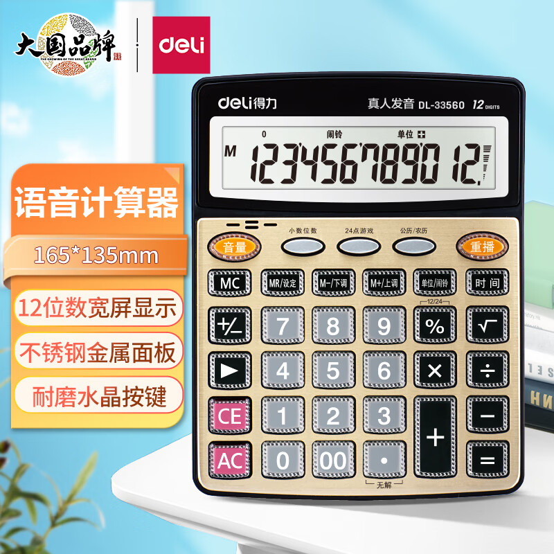 得力(deli)12位金属面板语音计算器 水晶大按键大屏幕财务计算器 办公文具用品 中号 香槟金33560使用感如何?