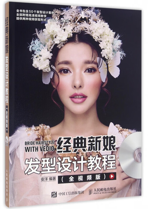 经典新娘发型设计教程(附光盘全视频版)