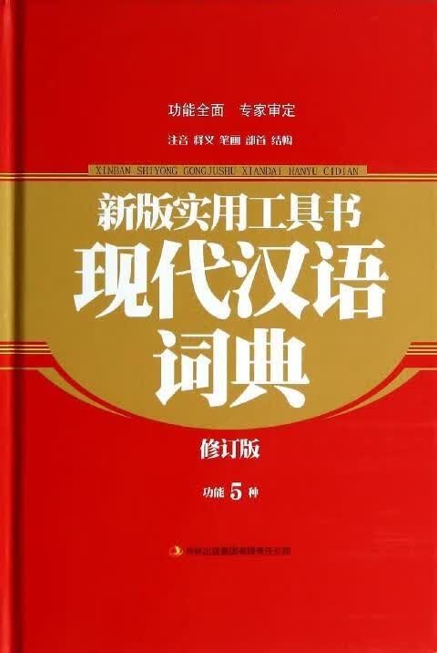 新版实用工具书现代汉语词典