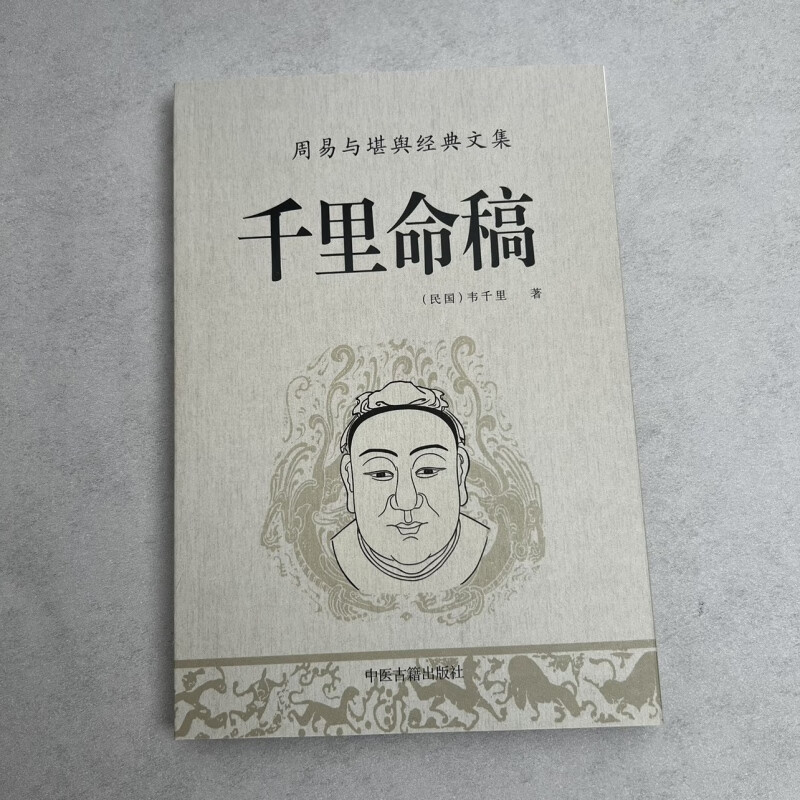 千里命稿 韦千里著 四柱八字子平入门教程
