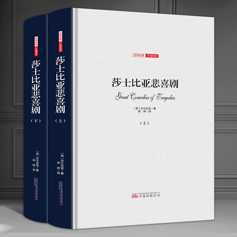 莎士比亚悲喜剧全集 莎士比亚悲喜剧（上下）