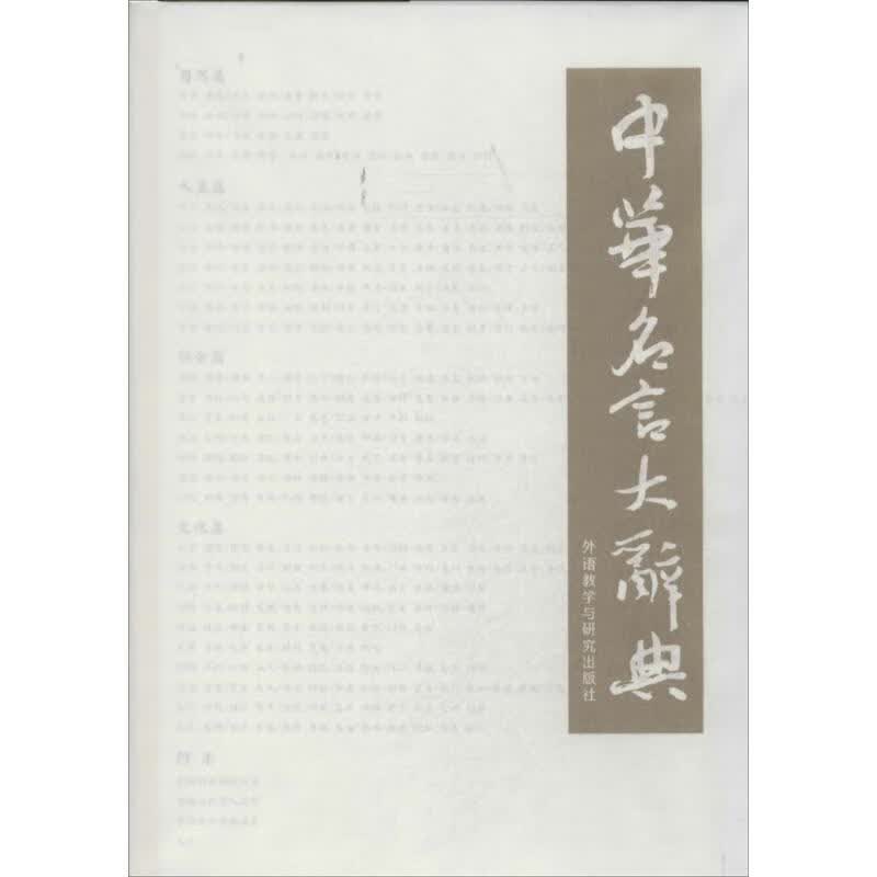 中华名言大辞典无