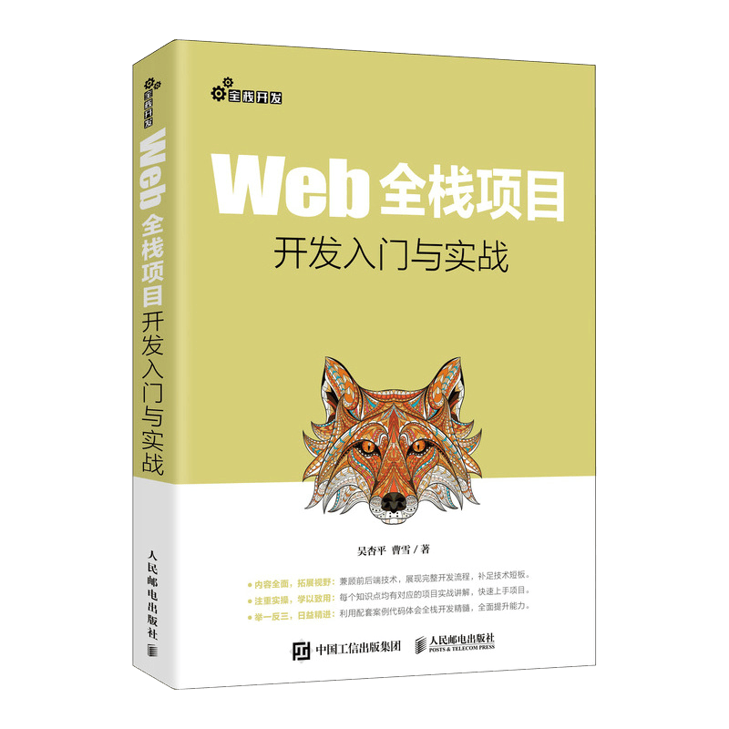 Web全栈项目开发入门与实战（异步图书出品）