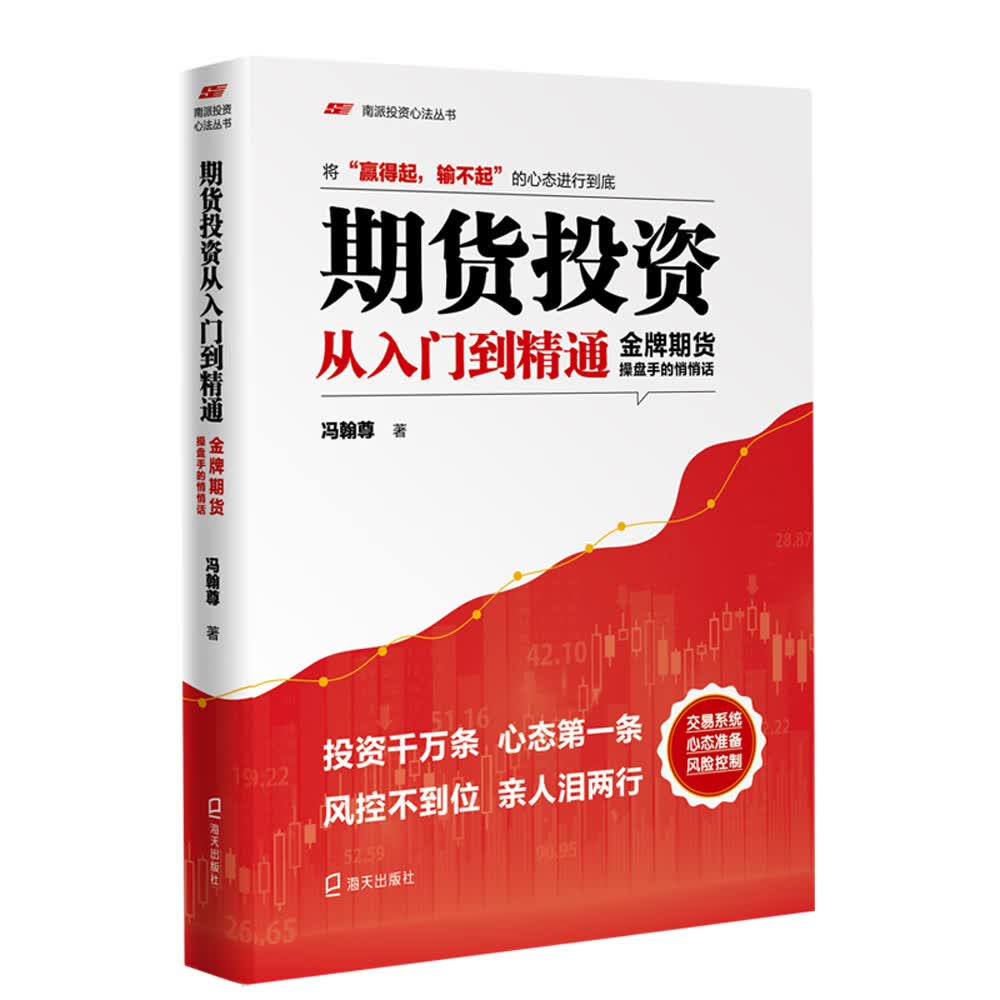 南派投资心法丛书：期货投资从入门到精通：金牌期货手的悄悄话