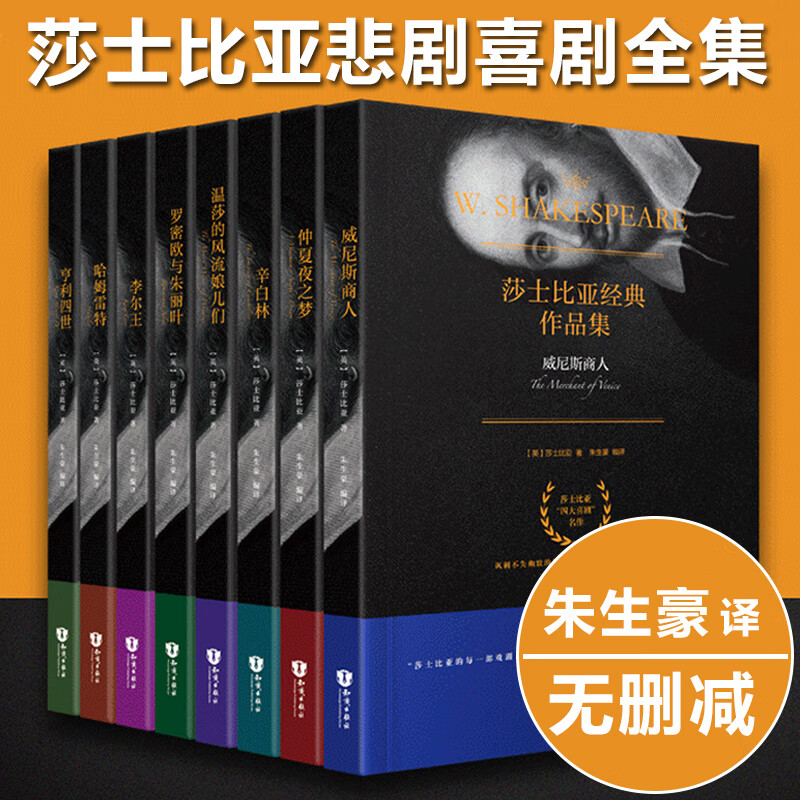 莎士比亚全集 悲剧喜剧全套正版书朱生豪威尼斯商人仲夏夜之梦李尔王哈姆雷特罗密欧与朱丽叶无删减完整版
