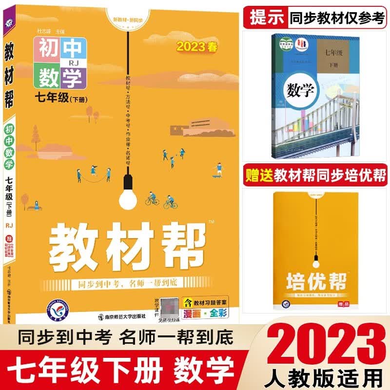 【七年级下册】2023教材帮七年级下册初中同步教材解读初一同步练习册教辅书 七年级下册 数学 人教版