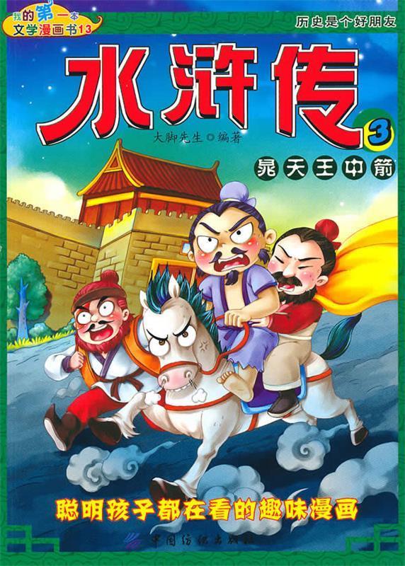 我的本文学漫画书:水浒传3?晁天王中箭 大脚先生【正版书】