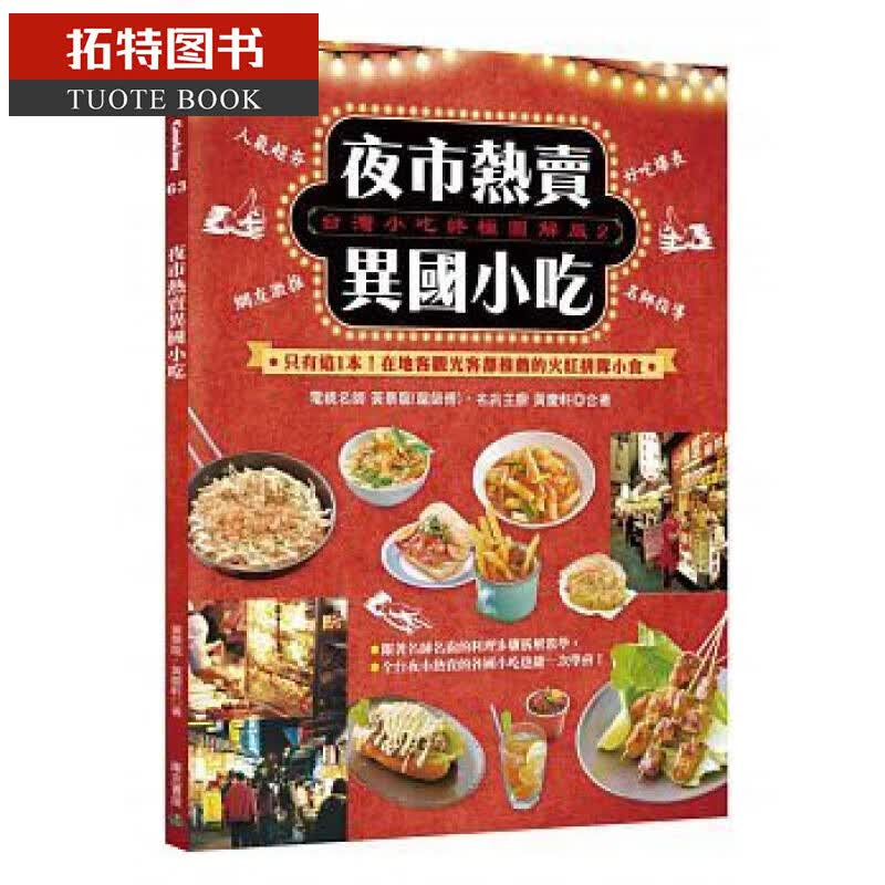 QH预售 台版 台湾小吃终极图解版(2)夜市热卖异国小吃 邦联